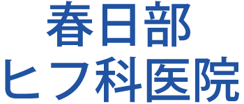 春日部ヒフ科医院（春日部市中央）八木崎駅 皮膚科