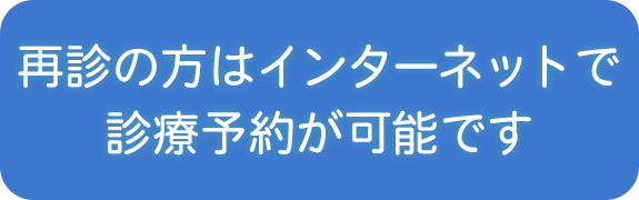 再診の方はインターネットで診療予約が可能です